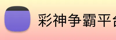 彩神争霸平台 Logo